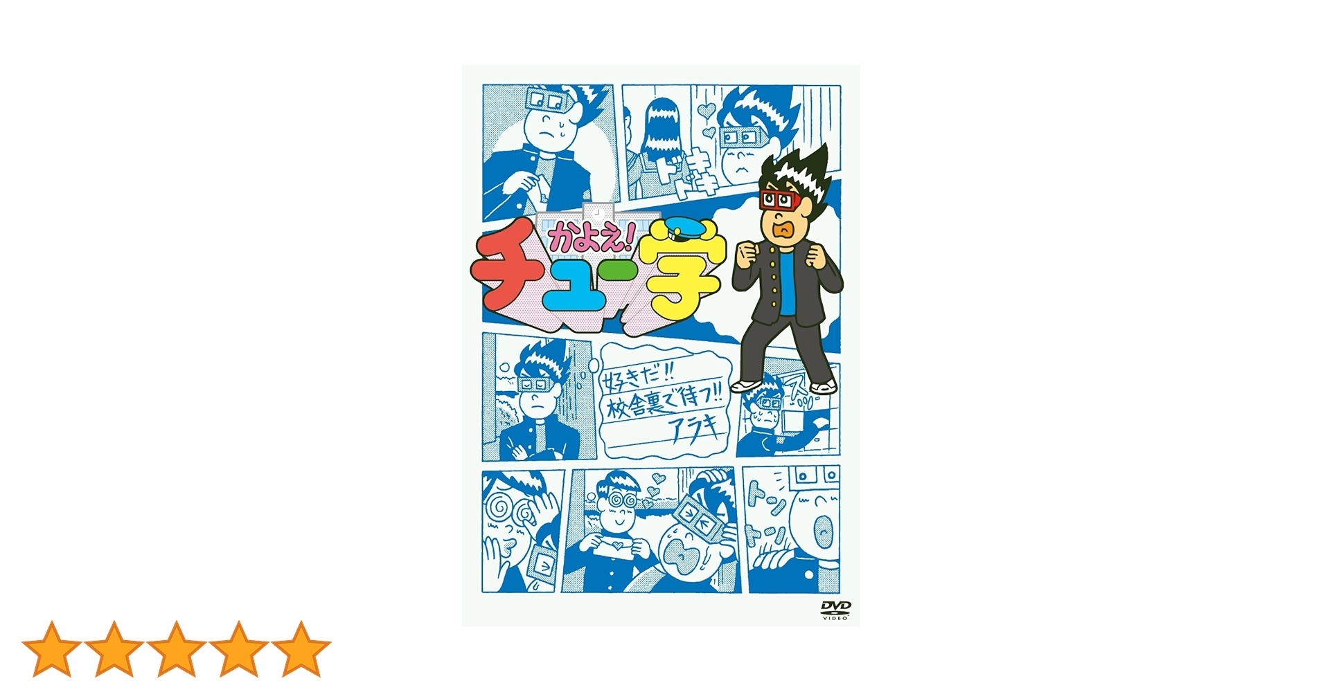 【匿名配送】かよえ!チュー学 かよチュー DVD 全14巻 全巻セットおまけ有 Amazon.co.jp: かよえ!チュー学 14 [DVD] : 中西茂樹, 那須晃行